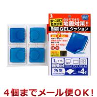 ソーゴ 耐震GELクッション 角型 Lサイズ 4枚入 AN-401（4個までメール便対応） | ザッカズ ヤフー店