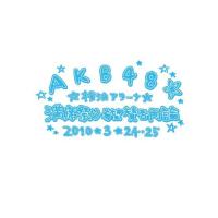 DVD/AKB48/AKB48 満席祭り希望 賛否両論 チームBデザインボックス | 靴下通販 ZOKKE(ゾッケ)