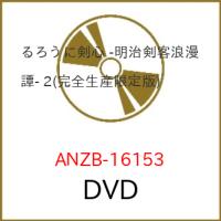 DVD/TVアニメ/るろうに剣心 -明治剣客浪漫譚- 2 (完全生産限定版) | 靴下通販 ZOKKE(ゾッケ)