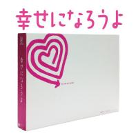 DVD/国内TVドラマ/幸せになろうよ DVD-BOX (本編ディスク5枚+特典ディスク1枚) | 靴下通販 ZOKKE(ゾッケ)