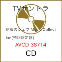 CD/池頼広/テレビ朝日系金曜ナイトドラマ「信長のシェフ」Music Collection (ジャケットA) (初回生産限定盤) | 靴下通販 ZOKKE(ゾッケ)