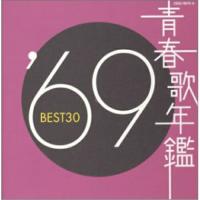 CD/オムニバス/青春歌年鑑 '69 BEST30 | 靴下通販 ZOKKE(ゾッケ)