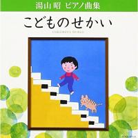 CD/上田晴子/湯山昭 ピアノ曲集 こどものせかい | 靴下通販 ZOKKE(ゾッケ)