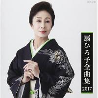 CD/扇ひろ子/扇ひろ子全曲集 2017 | 靴下通販 ZOKKE(ゾッケ)
