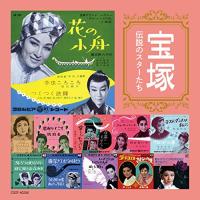 CD/オムニバス/宝塚 伝説のスターたち (解説付) | 靴下通販 ZOKKE(ゾッケ)