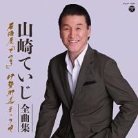 CD/山崎ていじ/山崎ていじ全曲集 居酒屋「ての字」 伊勢街道まつり唄 | 靴下通販 ZOKKE(ゾッケ)