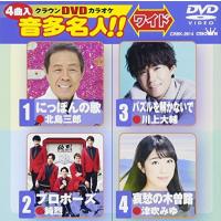 DVD/カラオケ/クラウンDVDカラオケ 音多名人!! ワイド (歌詞付) | 靴下通販 ZOKKE(ゾッケ)