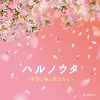 CD/オルゴール/ハルノウタ 〜希望と桜と旅立ちと〜 | 靴下通販 ZOKKE(ゾッケ)