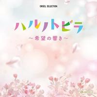 CD/オルゴール/ハルノトビラ〜希望の響き〜 | 靴下通販 ZOKKE(ゾッケ)