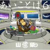 CD/山猿/あいことば6 (通常盤) | 靴下通販 ZOKKE(ゾッケ)