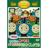 DVD/キッズ/トーマスクラシックシリーズ きかんしゃトーマス いつまでもなかよくしようね | 靴下通販 ZOKKE(ゾッケ)