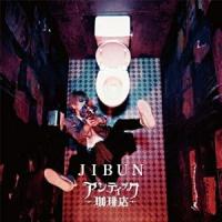 CD/アンティック-珈琲店-/JIBUN (CD+DVD) (初回限定盤) | 靴下通販 ZOKKE(ゾッケ)