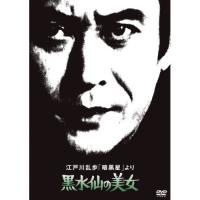 DVD/国内TVドラマ/江戸川乱歩「暗黒星」より 黒水仙の美女 (廉価版) | 靴下通販 ZOKKE(ゾッケ)