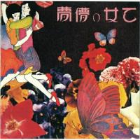 CD/あがた森魚/乙女の儚夢 (ライナーノーツ) | 靴下通販 ZOKKE(ゾッケ)