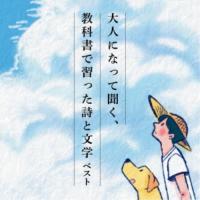 CD/趣味教養/大人になって聞く、教科書で習った詩と文学 ベスト | 靴下通販 ZOKKE(ゾッケ)