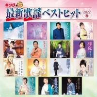 CD/オムニバス/キング最新歌謡ベストヒット2022春 | 靴下通販 ZOKKE(ゾッケ)