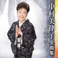 CD/中村美律子/中村美律子 全曲集 〜銀の雨〜 | 靴下通販 ZOKKE(ゾッケ)