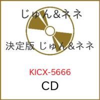 CD/じゅん&amp;ネネ/決定版 じゅん&amp;ネネ 2023 | 靴下通販 ZOKKE(ゾッケ)