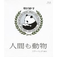 BD/電気グルーヴ/人間も動物 ツアーパンダ 2013(Blu-ray) (通常版) | 靴下通販 ZOKKE(ゾッケ)