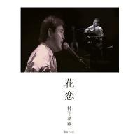 DVD/村下孝蔵/花恋 | 靴下通販 ZOKKE(ゾッケ)