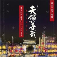 CD/金子隆博/NHK土曜ドラマ 夫婦善哉 オリジナルサウンドトラック | 靴下通販 ZOKKE(ゾッケ)