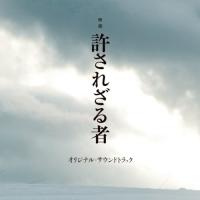 CD/岩代太郎/映画 許されざる者 オリジナル・サウンドトラック | 靴下通販 ZOKKE(ゾッケ)