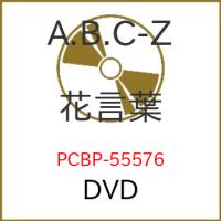 DVD/A.B.C-Z/花言葉 (通常版) | 靴下通販 ZOKKE(ゾッケ)