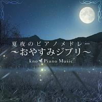 CD/kno Piano Music/夏夜のピアノメドレー 〜おやすみジブリ〜 | 靴下通販 ZOKKE(ゾッケ)