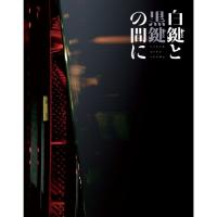 BD/邦画/白鍵と黒鍵の間に(Blu-ray) (Blu-ray+UHQCD) (初回限定生産仕様盤) | 靴下通販 ZOKKE(ゾッケ)