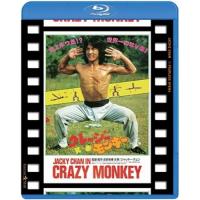 BD/洋画/クレージー・モンキー/笑拳 日本劇場公開版(Blu-ray) | 靴下通販 ZOKKE(ゾッケ)