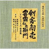 CD/オリジナル・サウンドトラック/池波正太郎 生誕90年記念盤 剣客商売/雲霧仁左衛門 TVシリーズ 音楽集 (解説付) | 靴下通販 ZOKKE(ゾッケ)