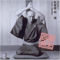 CD/三遊亭圓生(六代目)/圓生百席48 | 靴下通販 ZOKKE(ゾッケ)