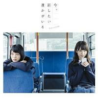 CD/乃木坂46/今、話したい誰かがいる (CD+DVD) (通常盤/Type-B) | 靴下通販 ZOKKE(ゾッケ)