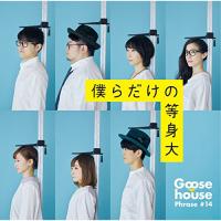 CD/Goose house/僕らだけの等身大 (CD+DVD) (初回生産限定盤) | 靴下通販 ZOKKE(ゾッケ)