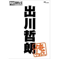 DVD/バラエティ/内村プロデュース〜俺チョイス 出川哲朗〜俺チョイス (完全生産限定版) | 靴下通販 ZOKKE(ゾッケ)