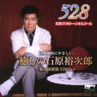 CD/ACOON HIBINO/癒しの石原裕次郎〜愛の周波数528Hz〜 | 靴下通販 ZOKKE(ゾッケ)