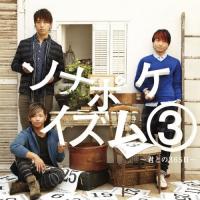 CD/ソナーポケット/ソナポケイズム 3 〜君との365日〜 (通常盤) | 靴下通販 ZOKKE(ゾッケ)