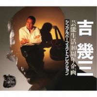 CD/吉幾三/芸能生活40周年企画 シングルパーフェクトコレクション | 靴下通販 ZOKKE(ゾッケ)