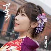 CD/岩佐美咲/アキラ (CD+DVD) (初回生産限定盤) | 靴下通販 ZOKKE(ゾッケ)