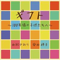 CD/由紀さおり 安田祥子/ギフト 100年後の子供たちへ | 靴下通販 ZOKKE(ゾッケ)