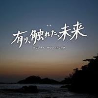 CD/櫻井美希 千葉響/映画 有り、触れた、未来 オリジナル・サウンドトラック | 靴下通販 ZOKKE(ゾッケ)