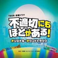 CD/末廣健一郎、MAYUKO、宗形勇輝/TBS系 金曜ドラマ 不適切にもほどがある! オリジナル・サウンドトラック | 靴下通販 ZOKKE(ゾッケ)