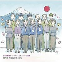 CD/国歌・軍歌/日本の軍歌アーカイブス vol.5 クラシック篇 戦時下の芸術音楽 1943 (解説歌詞付) | 靴下通販 ZOKKE(ゾッケ)