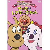 DVD/キッズ/それいけ!アンパンマン だいすきキャラクターシリーズ チーズ チーズとレアチーズちゃん | 靴下通販 ZOKKE(ゾッケ)