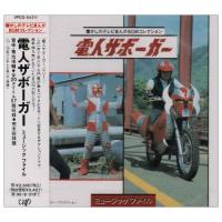 CD/オリジナル・サウンドトラック/電人ザボーガー ミュージックファイル | 靴下通販 ZOKKE(ゾッケ)
