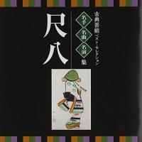 CD/伝統音楽/古典芸能ベスト・セレクション 名手名曲名演集 尺八 | 靴下通販 ZOKKE(ゾッケ)