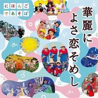 CD/童謡・唱歌/NHKにほんごであそぼ 華麗によさ恋そめし (CD+DVD) | 靴下通販 ZOKKE(ゾッケ)