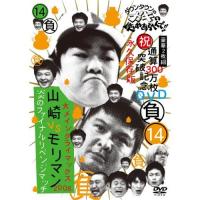 DVD/趣味教養/ダウンタウンのガキの使いやあらへんで!!(祝)通算300万枚突破記念DVD 永久保存版 14(負)大メインクライマックス2008 山崎VSモリマン .. | 靴下通販 ZOKKE(ゾッケ)