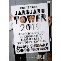 DVD/趣味教養/JARU JARU TOWER 2019 ジャルジャルのちじゃら | 靴下通販 ZOKKE(ゾッケ)