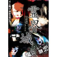 DVD/国内オリジナルV/霊界域 魔窟からの醜悪 | 靴下通販 ZOKKE(ゾッケ)